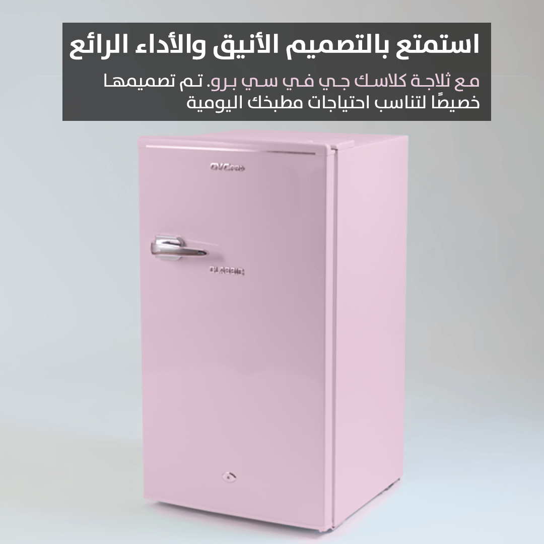 ثلاجة كلاسيك تصميم عصري